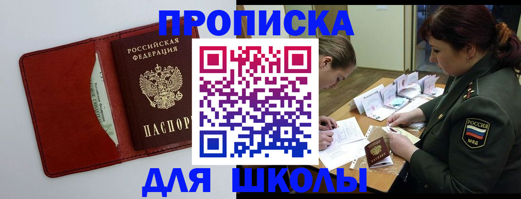 регистрация для школы в Цимлянске